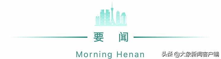 河南你早丨郑州发布93、94号通告