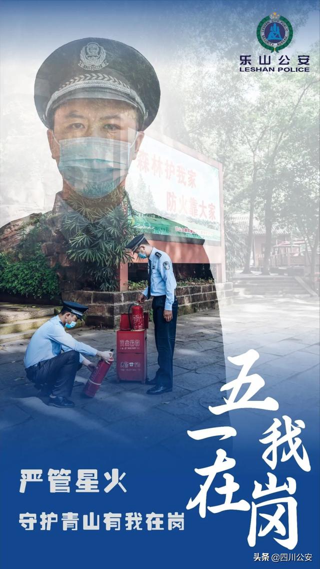 【我在岗位上】四川公安：一组海报，致敬乐山最美“警”色！