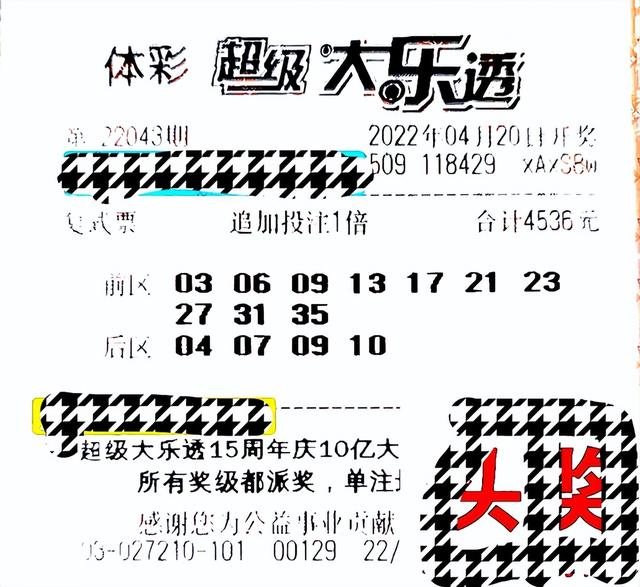 幸运总是很相似，不幸却有千万种！第43期大乐透，30倍票提前亮相