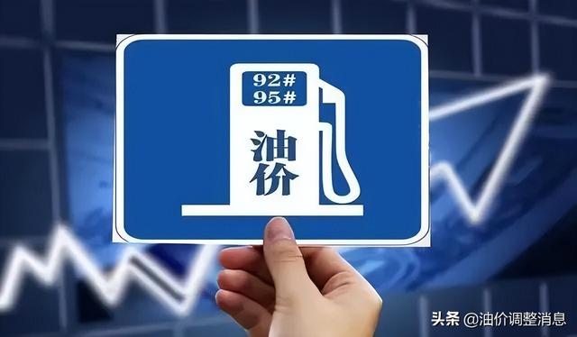 今日油价消息：今天4月30日，加油站调整后92、95汽油的最新限价
