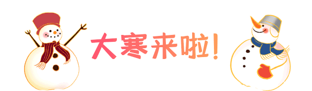 今日大寒，抓住養“藏”最后十五天，為“春生”做好準備