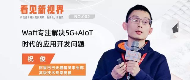 阿里天猫精灵事业部高级技术专家祝俊：Waft专注解决应用开发问题