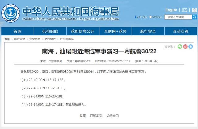 2022-03-29 南海汕尾海域进行军事演习禁止进入