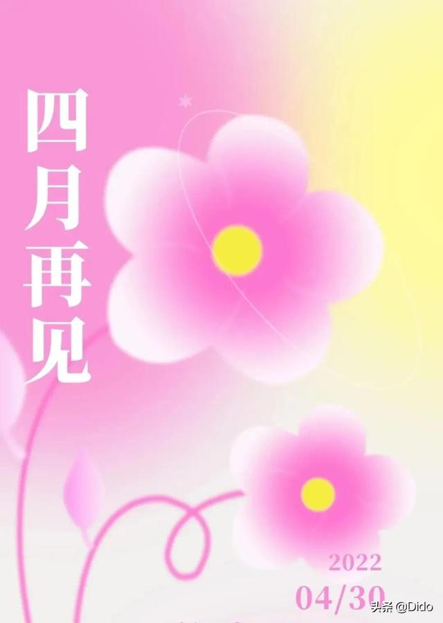 早安，四月再见，愿所有的烦恼，都有清零的机会