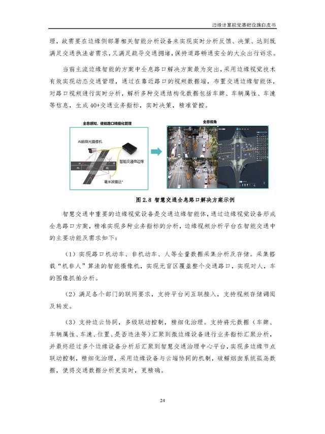 4.25.3-边缘计算视觉基础设施白皮书（2022年）