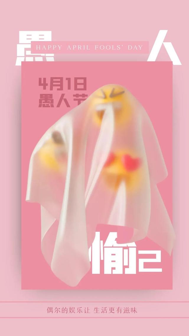 愚人节的图片配图高清大全带字，愚人节文案句子短句