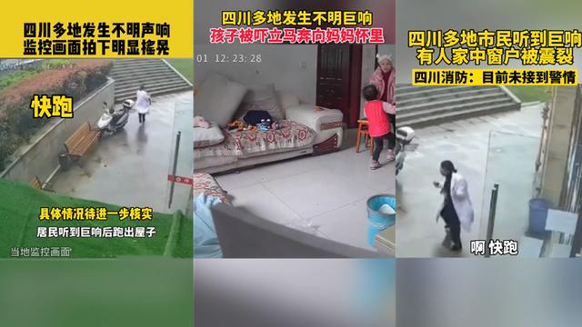 四川多地出现神秘巨响！窗户都被震碎，到底是什么原因导致的？