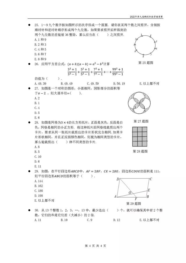 鹏程杯·小学数学·2022年第九届鹏程杯数学邀请赛试题卷