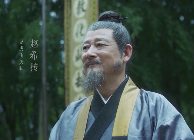 龙虎山四大天师之一