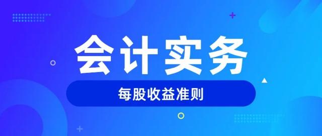 计算每股收益时,收益为「每股收益率计算公式」