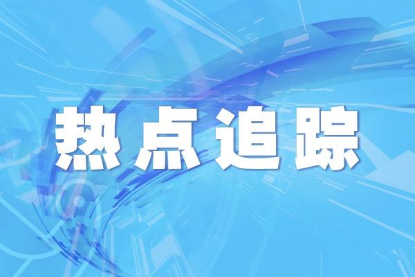 今天的热点新闻是什么资料(近期新闻热点事件及评论)