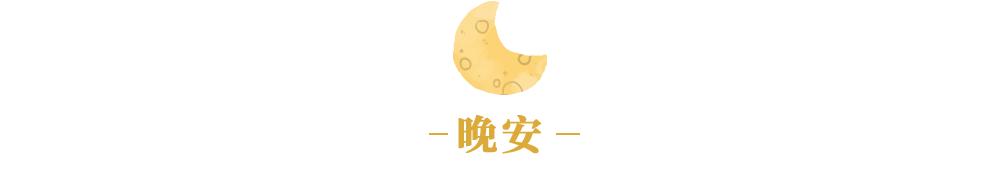 夜读 | 最好的活法：让自己开心，让别人放心，让家人安心
