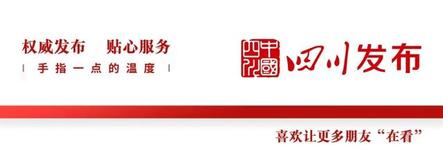 11月，四川省政府出台了这些重要政策