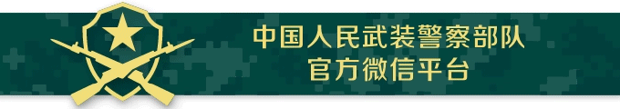 武警部队档案馆档案征集公告