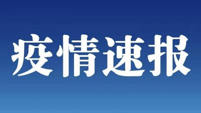辽宁新增67例本土无症状感染者，均为丹东市报告