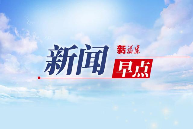 2分钟闽式新闻早点（5月16日）