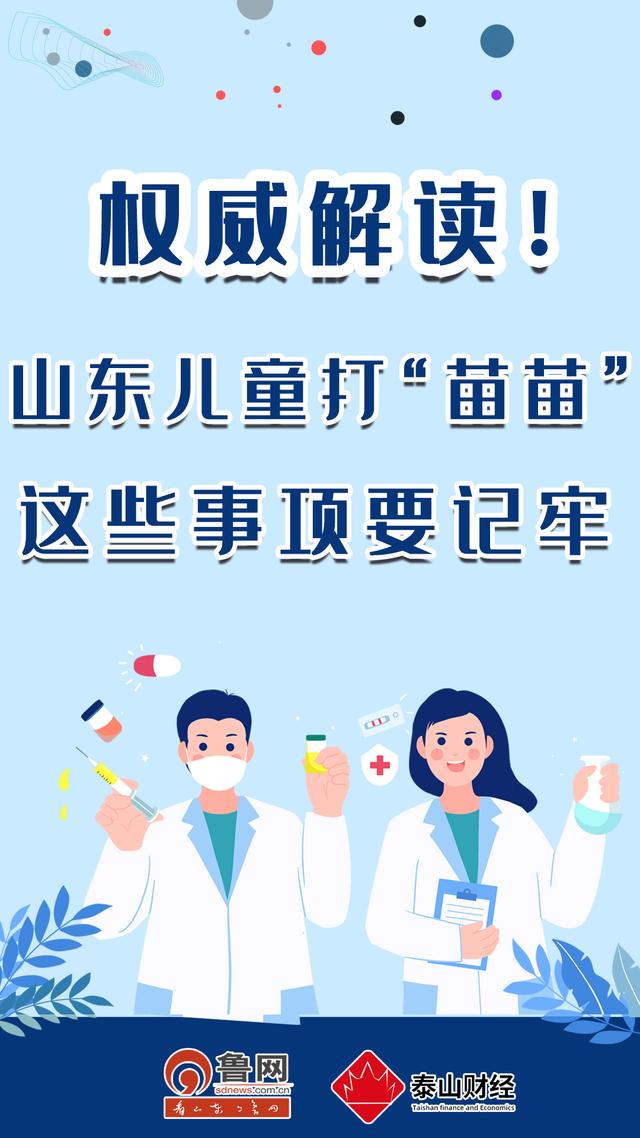 山东儿童打“苗苗”，这些事项要记牢