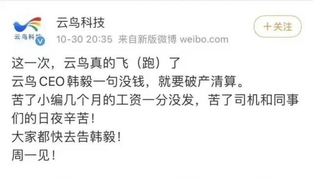 云鸟科技“小编”官微发文向自家老板讨薪，70亿货运独角兽何以至此？