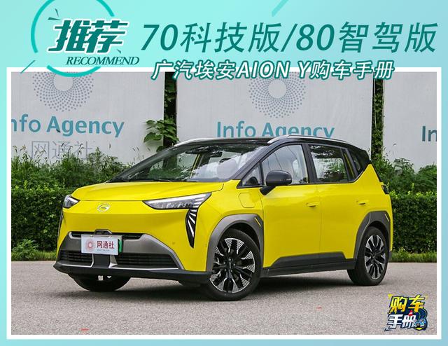 广汽埃安AION Y购车手册 70科技版最值得推荐