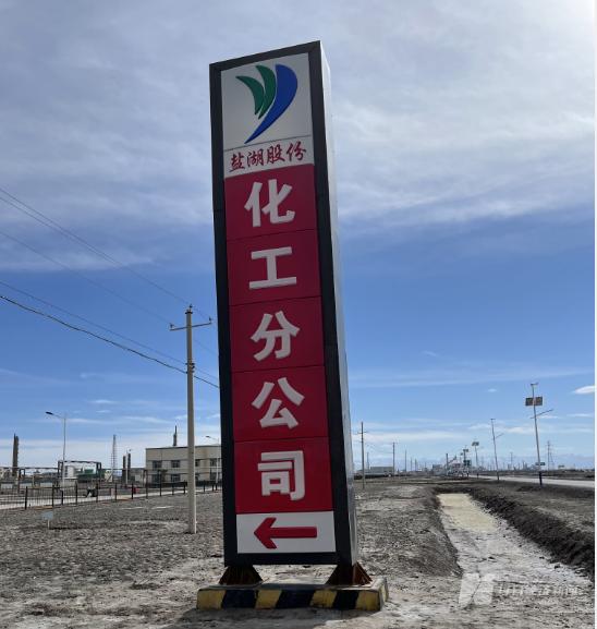 调查｜千亿市值盐湖股份连收监管函背后：关联方资金占用为何信披矛盾 被罚后钾肥售价降了吗