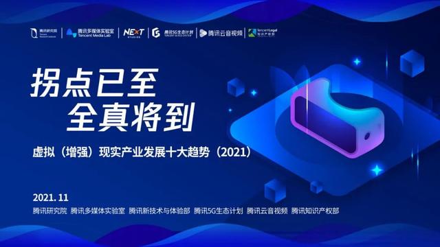 拐点已至，全真将到：虚拟（增强）现实产业发展十大趋势（2021）