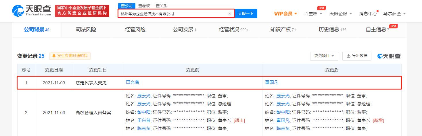 华为两家子公司法定代表人变更，童国凡接替田兴普
