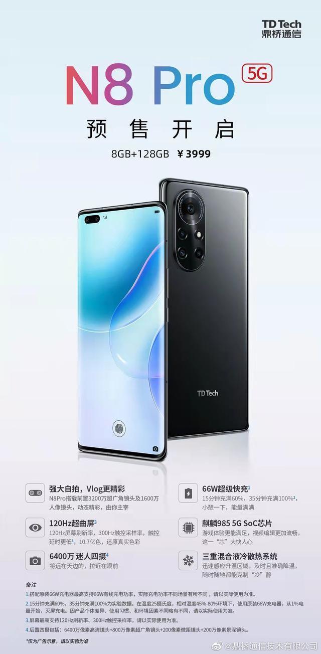 华为Nova 8 Pro"套娃"：鼎桥N8 Pro开启预售