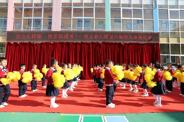 活力花样操 快乐助成长-吴起县第三幼儿园第六届幼儿体操比赛纪实