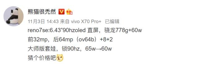 OPPO Reno7 SE新机曝光 大师配置 有望本月见面