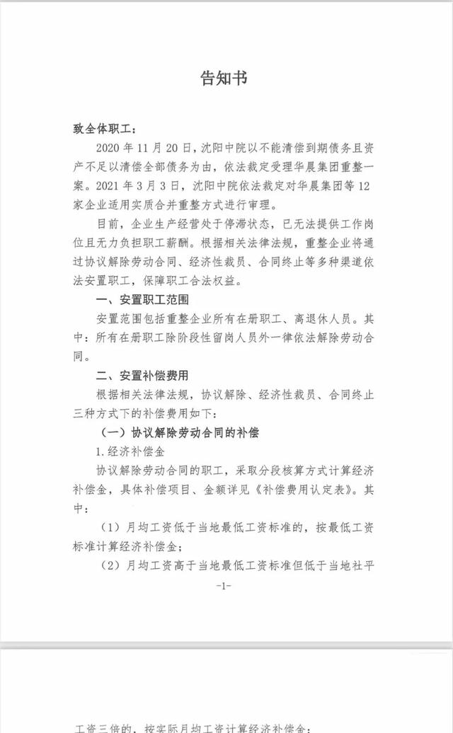 华晨重整草案即将浮出水面：中华品牌“安置员工”近3000人，华晨制造股权转让预计明年初交割