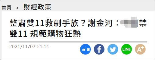 大陆提“双十一禁止先提价后降价”，到了台湾专家那里变成“大陆禁止双十一”