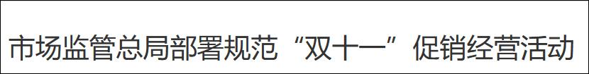 大陆提“双十一禁止先提价后降价”，到了台湾专家那里变成“大陆禁止双十一”