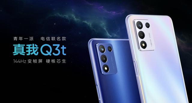 realme与中国电信发布真我Q3t云手机：搭载骁龙778G，144Hz屏幕