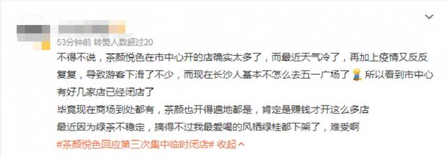 太突然！茶颜悦色关闭87家店，最新回应：我们还撑得住！发生了什么？