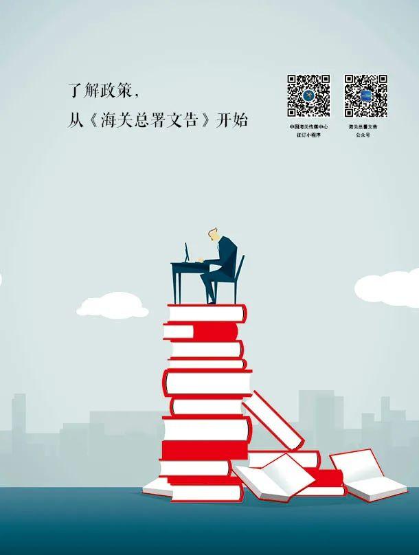 迎接订阅《海关总署文告》