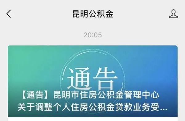 昆明公积金贷款办结时限「昆明住房公积金贷款政策」