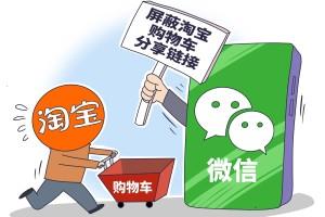 “微信屏蔽淘宝”上热搜，平台“拆墙”须多方发力