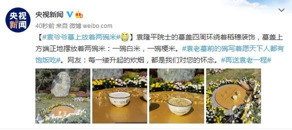 袁爷爷墓上放着两碗米：一碗白米，一碗粳米