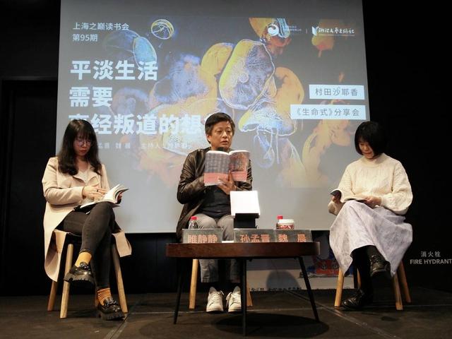 村田沙耶香新作《生命式》分享会举行 专家点赞：比起《人间便利店》多了温暖力量