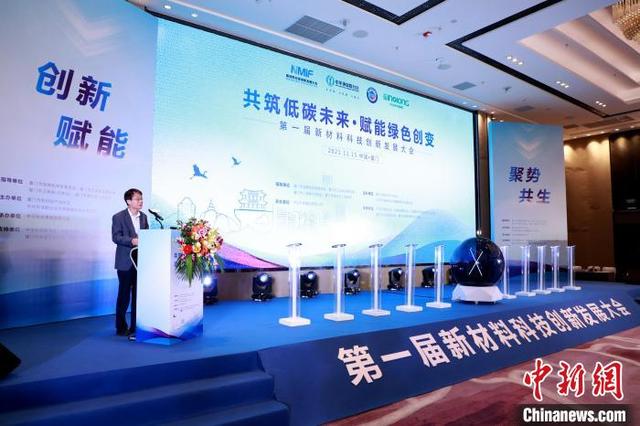 厦门首届新材料科技创新发展大会吹响绿色低碳发展冲锋号-第2张图片-9158手机教程网
