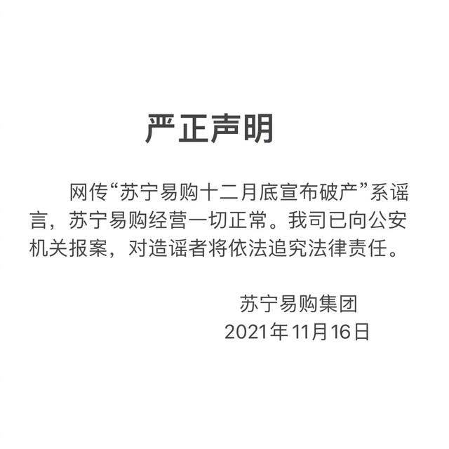 苏宁易购：网传“十二月底宣布破产”系谣言，已报案