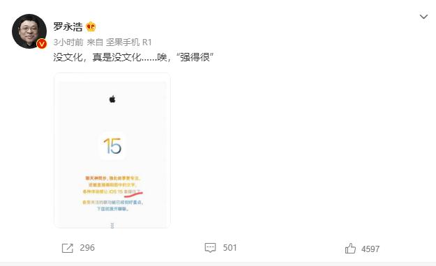 罗永浩吐槽苹果iOS 15文案：没文化 真是没文化