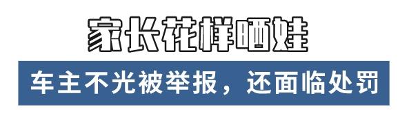 车顶惊现两个孩子？这样“晒娃”不仅危险还将被罚