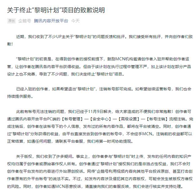 腾讯终止企鹅号“黎明计划”并向UP主道歉