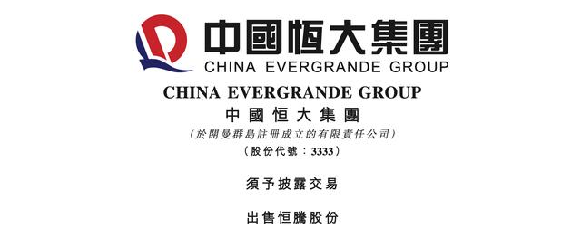 中国恒大：出售持有的恒腾网络全部股份，总代价21.28亿港元