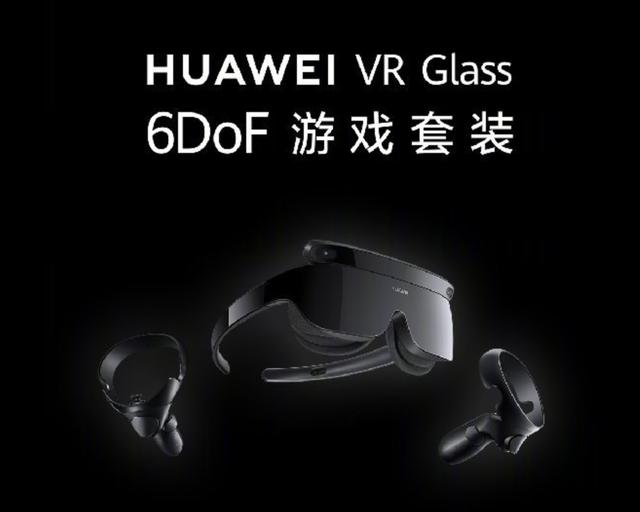 华为VR Glass 6DoF游戏套装发布：188g轻巧机身