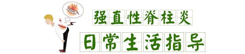 【健康贴士】得了强直性脊柱炎，日常应该这样做！