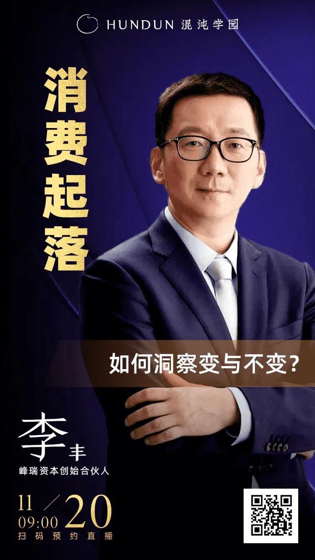 李丰：未来10年，中国新消费的八大趋势