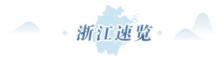 早读社丨27家！浙江首次公布四星级养老机构名单