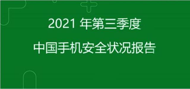 360手机安全报告：黑灰产技术升级威胁数字化安全